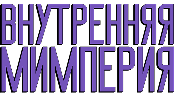 Внутренняя мимперия