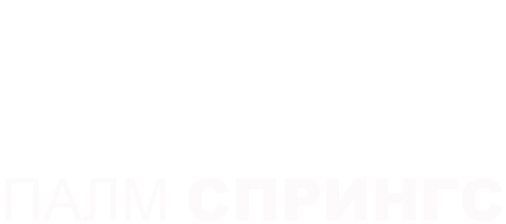 Палм Спрингс