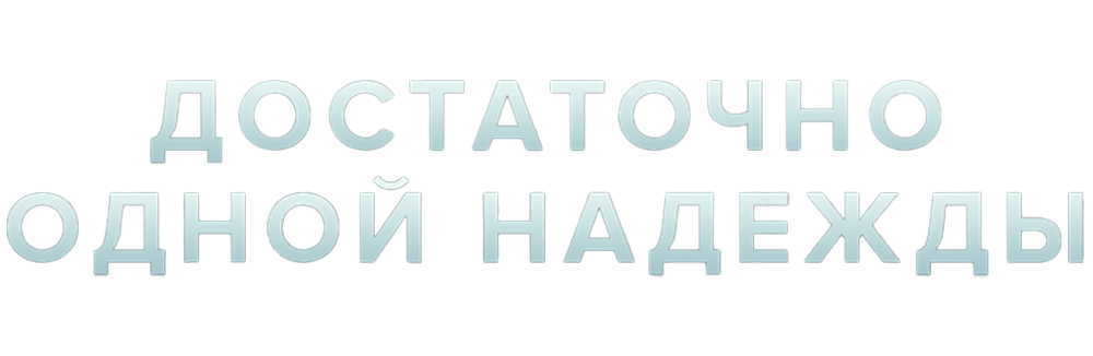 Достаточно одной надежды