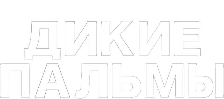 Дикие пальмы