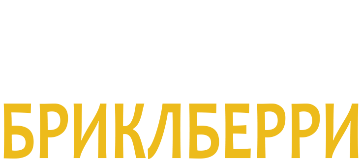 Бриклберри