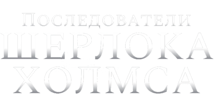 Последователи Шерлока Холмса