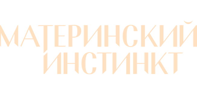 Материнский инстинкт