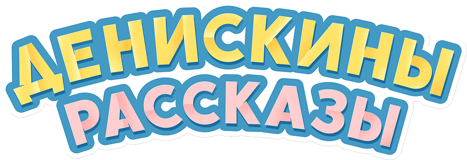 Денискины рассказы