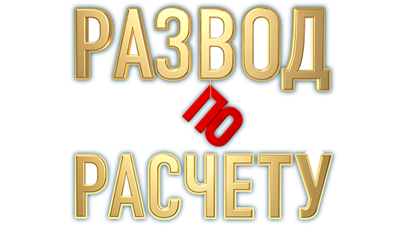 Развод по расчету