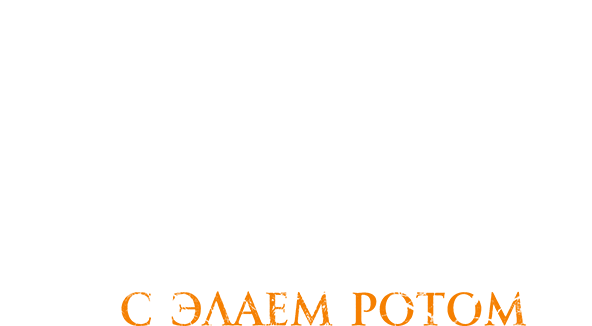 История хоррора с Элаем Ротом