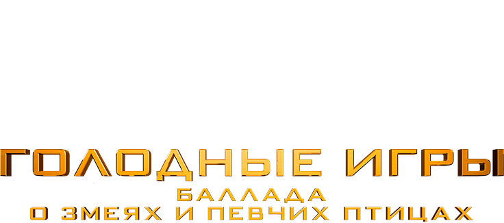 Голодные игры: Баллада о змеях и певчих птицах