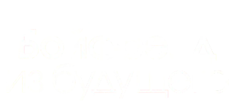Бойфренд из будущего