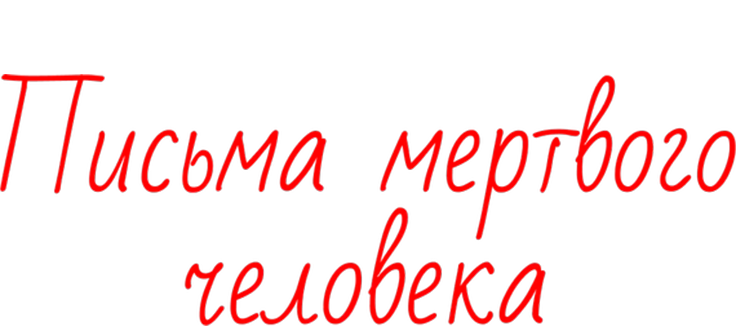 Письма мертвого человека