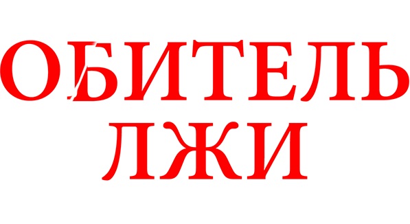 Обитель лжи