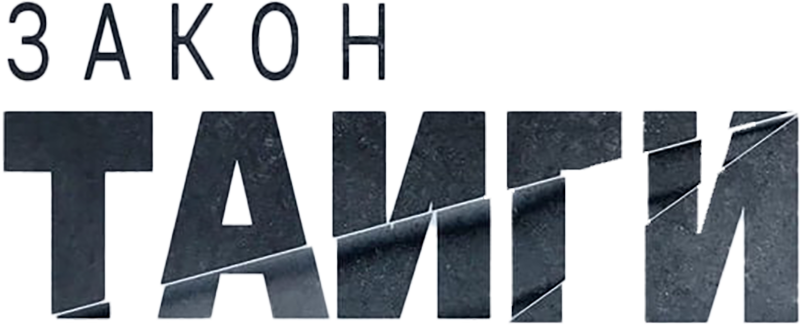 Закон тайги