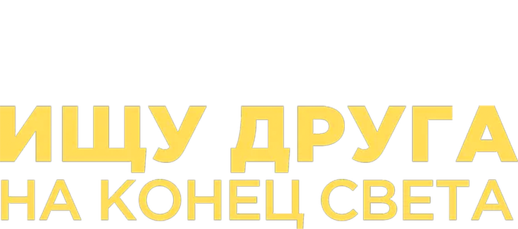 Ищу друга на конец света