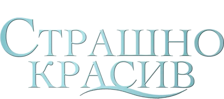 Страшно красив
