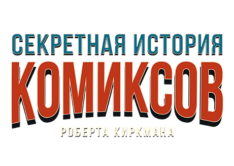 Секретная история комиксов Роберта Киркмана