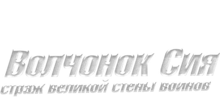 Волчонок Сиа: Страж Великой стены воинов