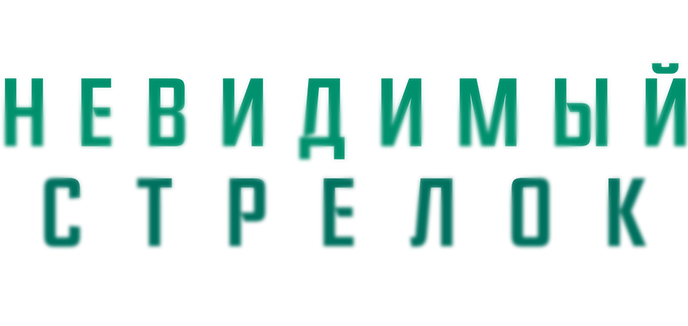 Невидимый стрелок
