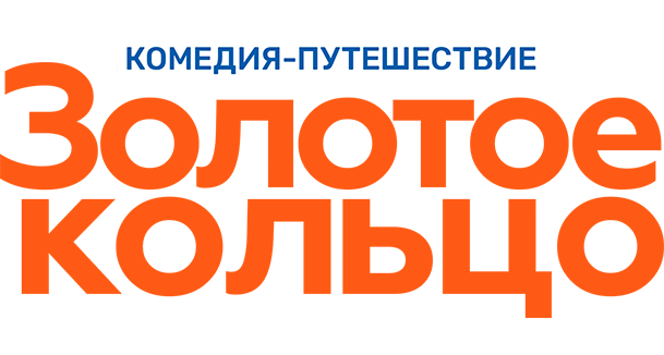 Золотое кольцо