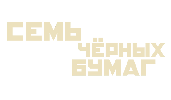 Семь чёрных бумаг