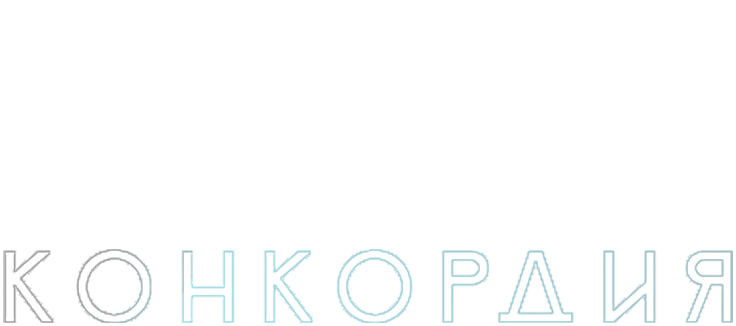 Конкордия