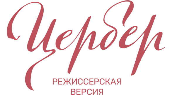 Цербер (Режиссерская версия)