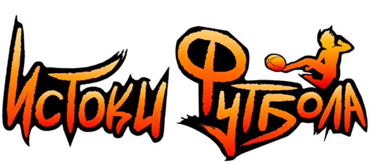 Истоки футбола