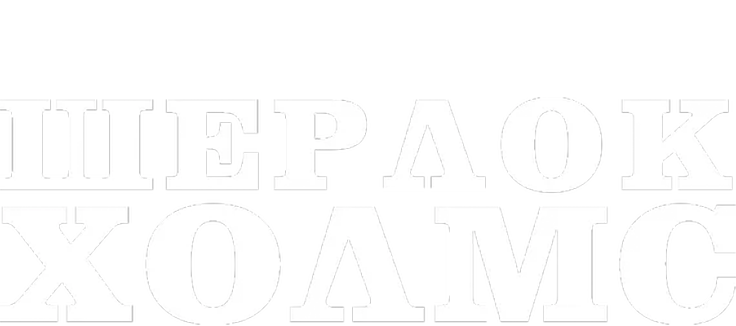 Шерлок Холмс