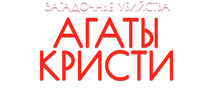 Загадочные убийства Агаты Кристи