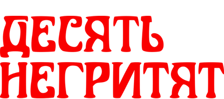 Десять негритят