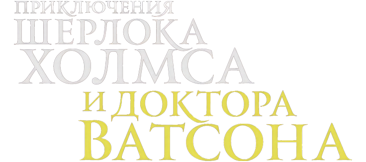 Приключения Шерлока Холмса и Доктора Ватсона