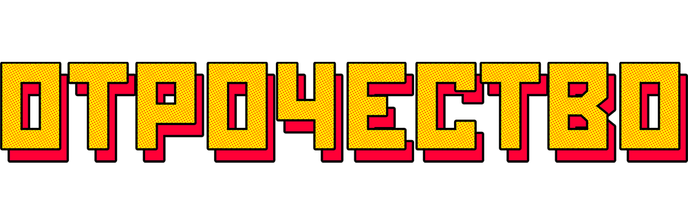 Отрочество