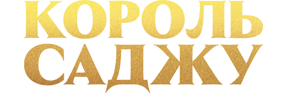 Король Саджу