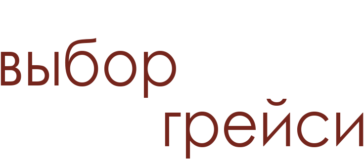 Выбор Грейси