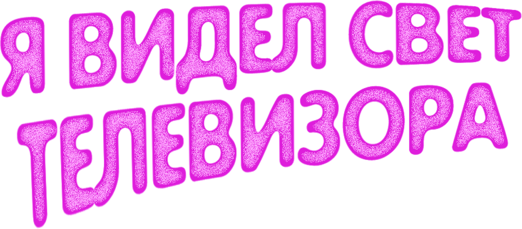 Я видел свет телевизора