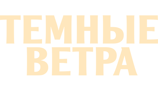 Темные ветра