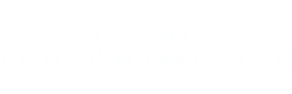 Мёртвые не причиняют боли