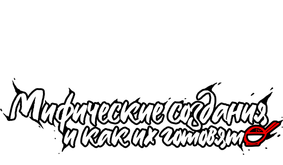 Мифические создания и как их готовят