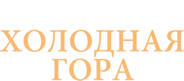 Холодная гора