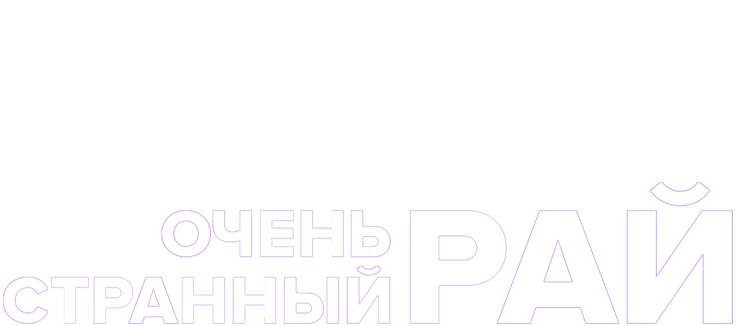 Очень странный рай