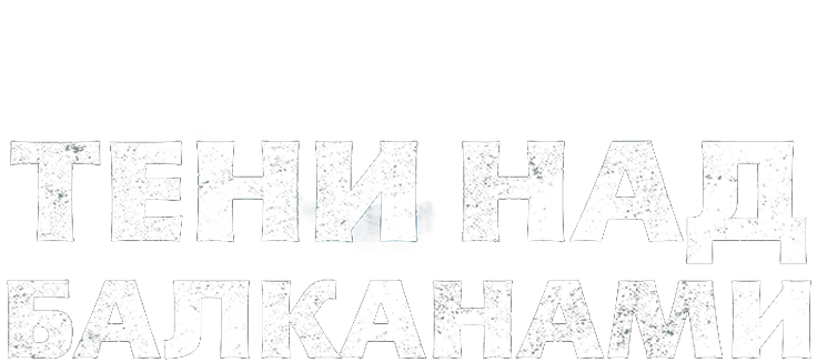 Тени над Балканами