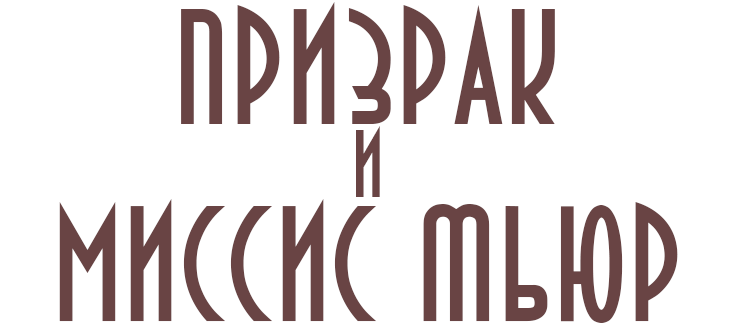 Призрак и миссис Мьюр