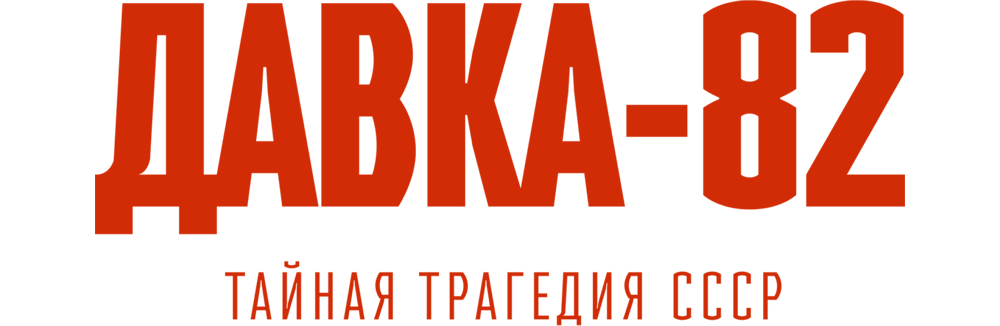 Давка-82. Тайная трагедия СССР
