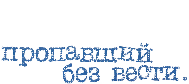 Пропавший без вести