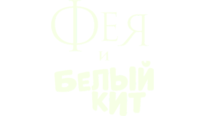 Фея и белый кит