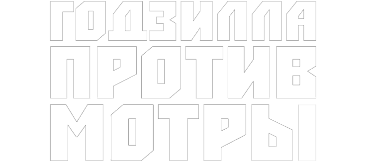 Годзилла против Мотры