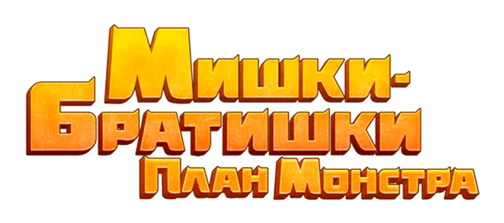 Мишки-братишки. План монстра