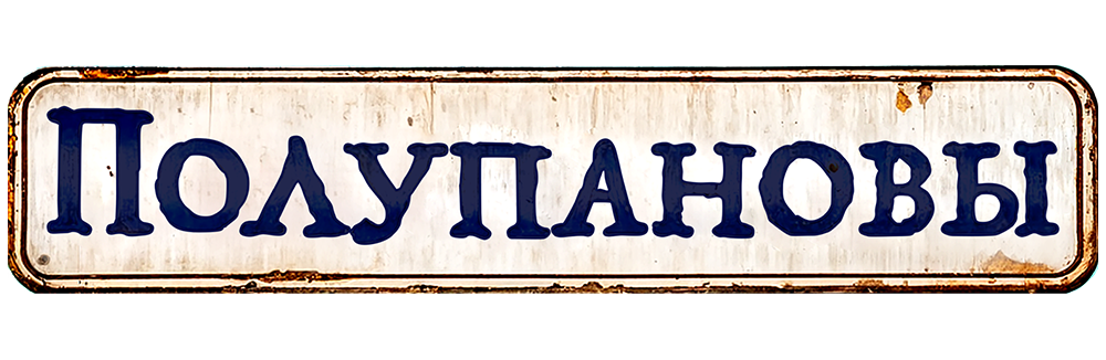 Полупановы