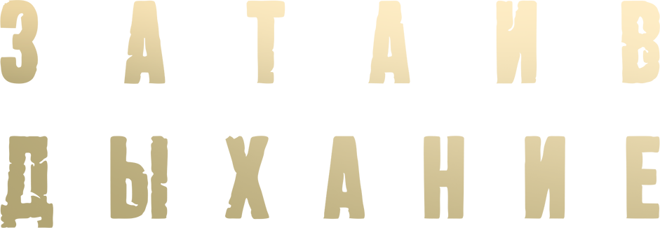 Затаив дыхание