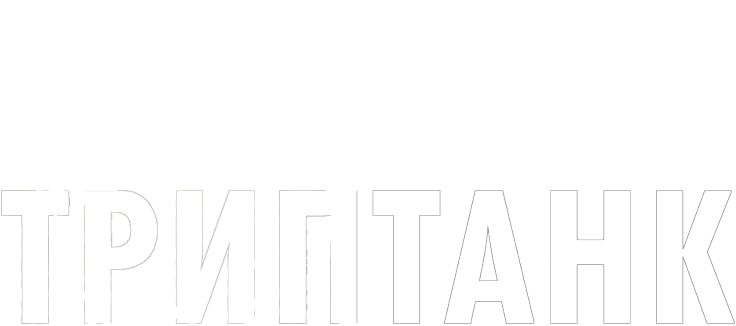 ТрипТанк