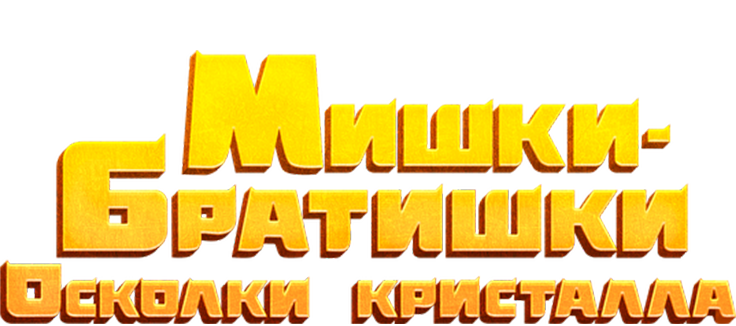 Мишки-братишки. Осколки кристалла