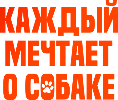 Каждый мечтает о собаке